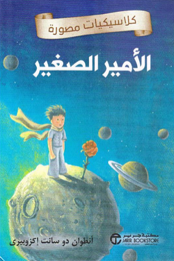 الأمير الصغير (Al-amir as-saghir)
