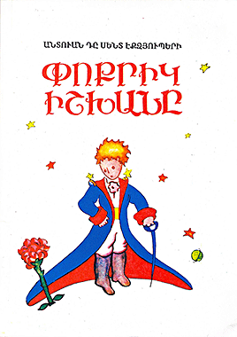 Փոքրիկ Իշխանը