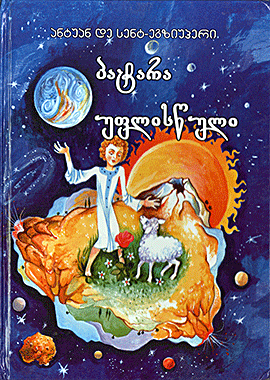 პატარა პრინცი (Patara Prints)