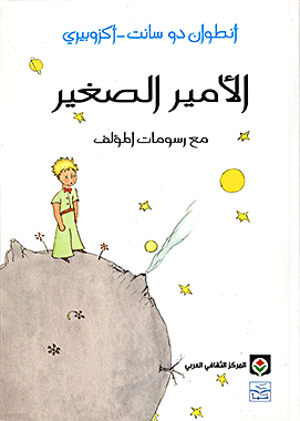 الأمير الصغير (Al-amir as-saghir)