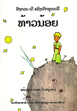 ທ້າວນ້ອຍ (Thao noì)