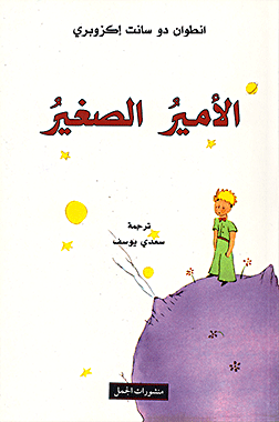 الأمير الصغير (Al-amir as-saghir)