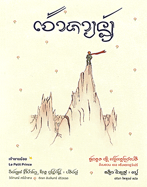 เจ้าชายน้อย (Cêā chāy nxy)