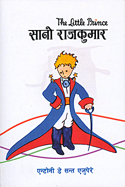 सानो राजकुमार