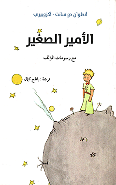 الأمير الصغير (Al-amir as-saghir)