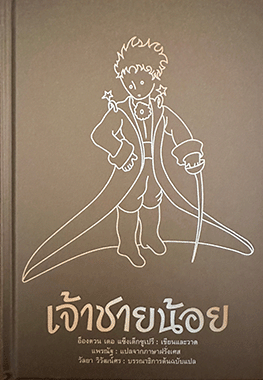 เจ้าชายน้อย (Jâau Chaai Nóoi)