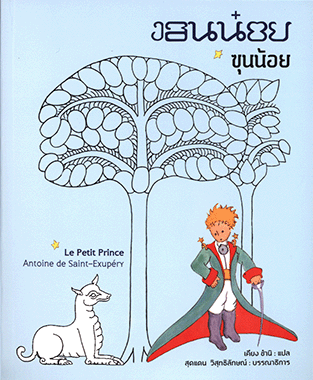 เจ้าชายน้อย
