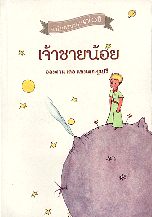 เจ้าชายน้อย