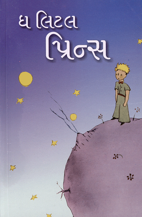 ધ લિટલ प्रिन्स