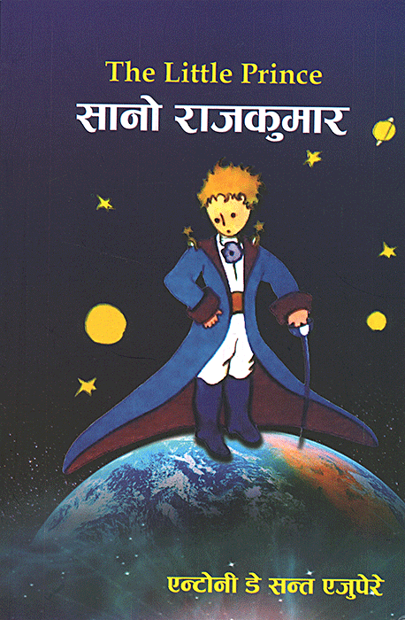 सानो राजकुमार