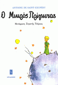 Ο μικρός πρίγκιπας