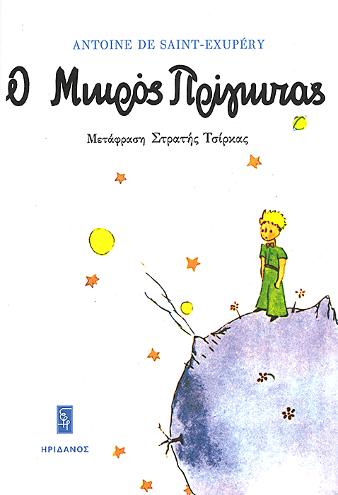 Ο μικρός πρίγκιπας