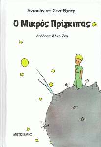 Ο μικρός πρίγκιπας