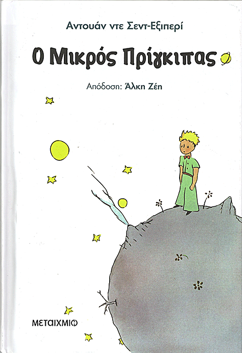 Ο μικρός πρίγκιπας