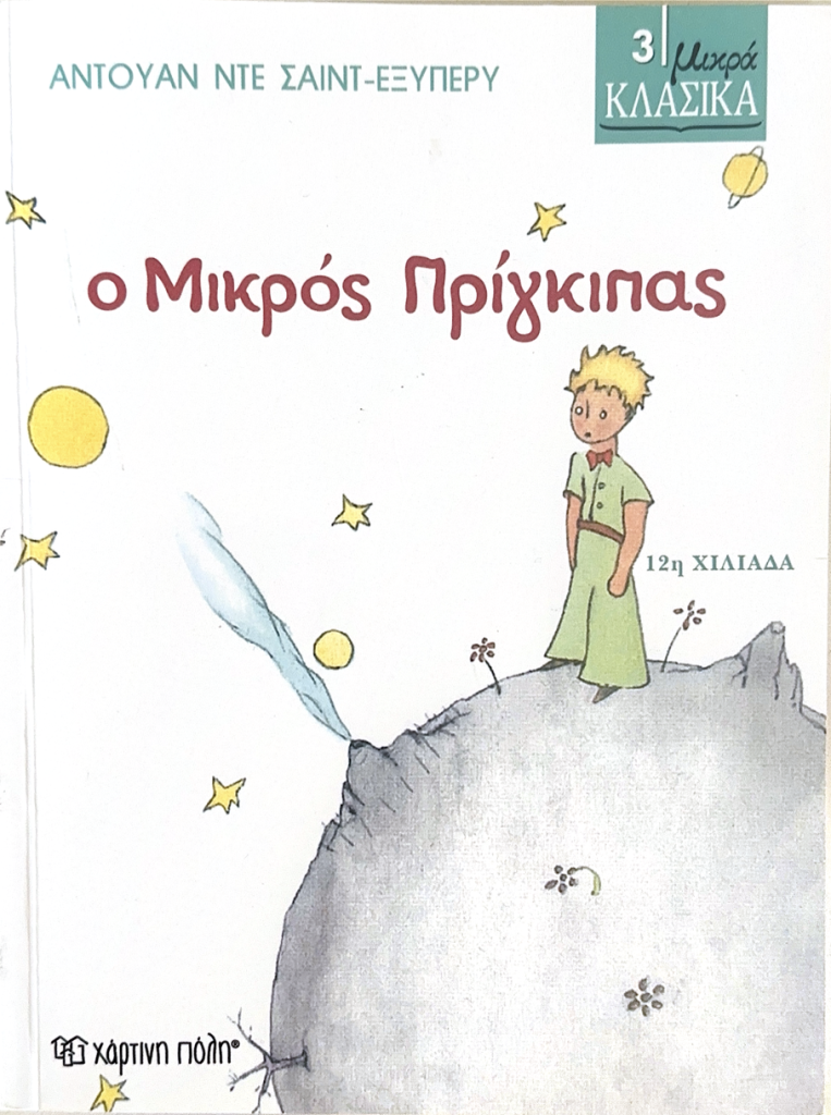 Ο μικρός πρίγκιπας
